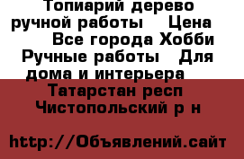 Топиарий-дерево ручной работы. › Цена ­ 900 - Все города Хобби. Ручные работы » Для дома и интерьера   . Татарстан респ.,Чистопольский р-н